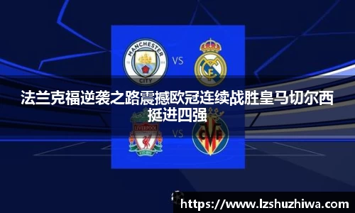 法兰克福逆袭之路震撼欧冠连续战胜皇马切尔西挺进四强