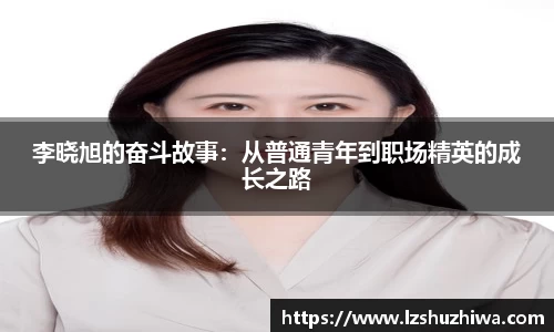 李晓旭的奋斗故事：从普通青年到职场精英的成长之路