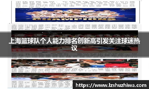 上海篮球队个人能力排名创新高引发关注球迷热议