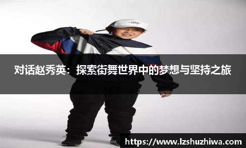 对话赵秀英：探索街舞世界中的梦想与坚持之旅